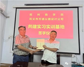 萬通公司舉行實(shí)習(xí)實(shí)訓(xùn)基地簽約儀